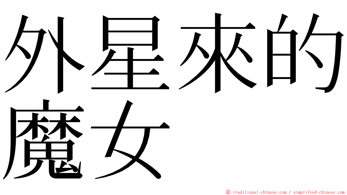 外星來的魔女 ming font