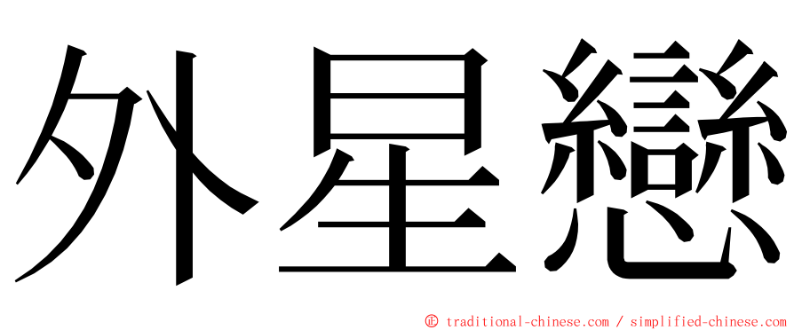 外星戀 ming font