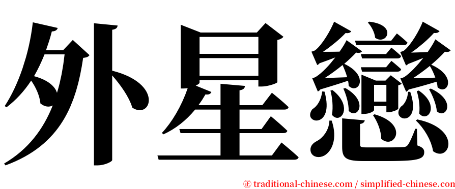 外星戀 serif font