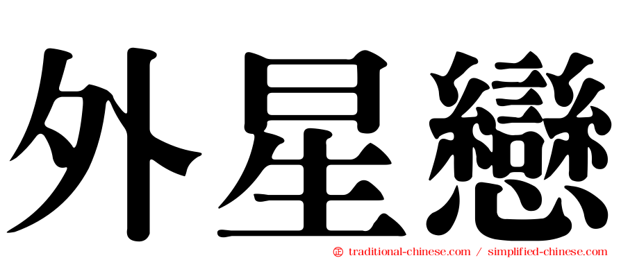 外星戀