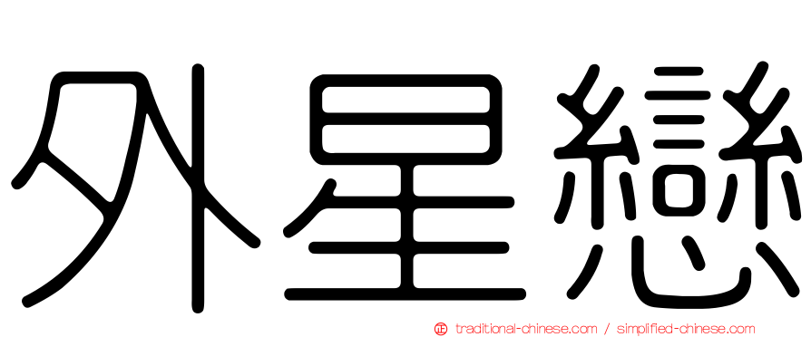外星戀