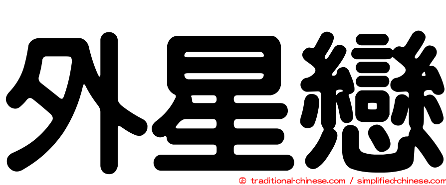 外星戀