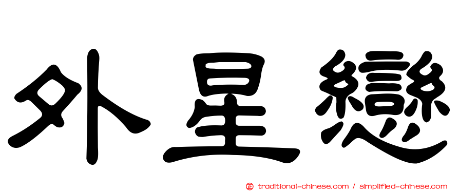 外星戀
