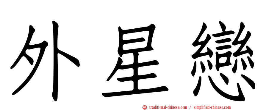 外星戀