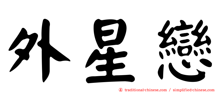 外星戀
