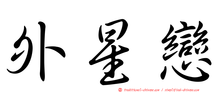 外星戀