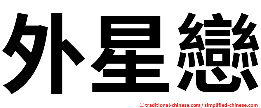 外星戀