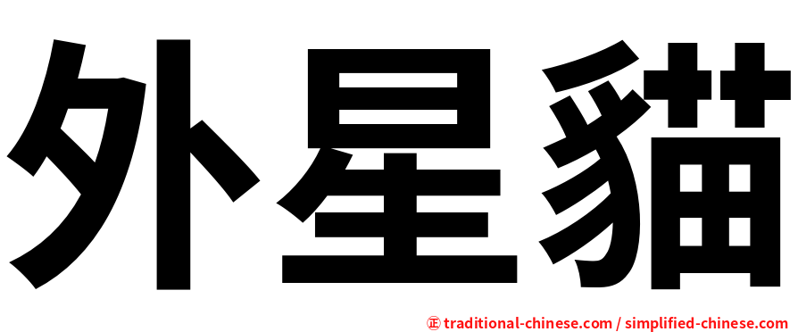外星貓