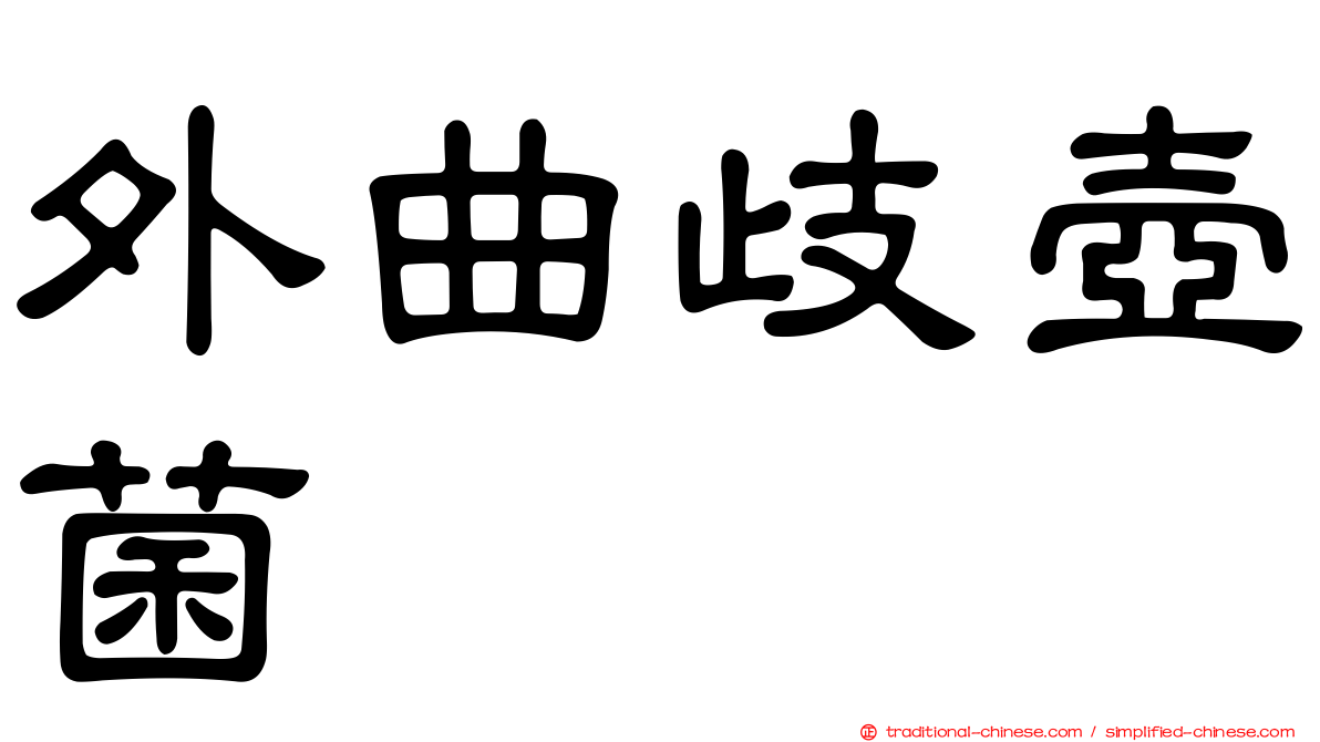 外曲歧壺菌