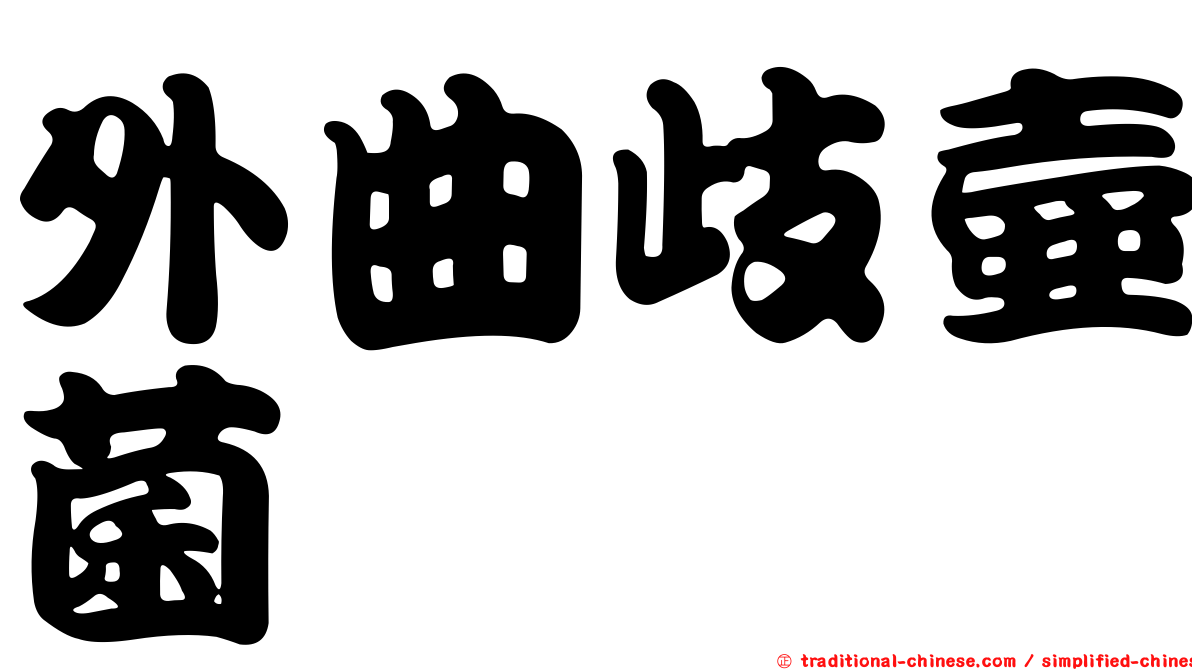 外曲歧壺菌