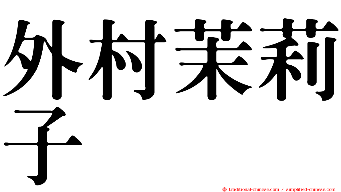 外村茉莉子