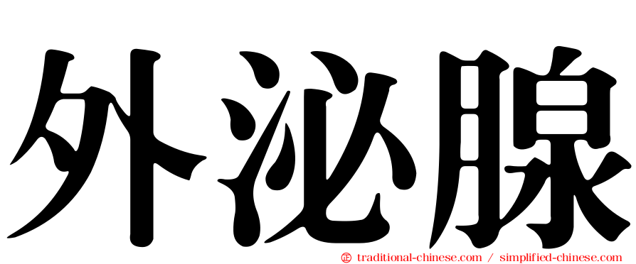 外泌腺