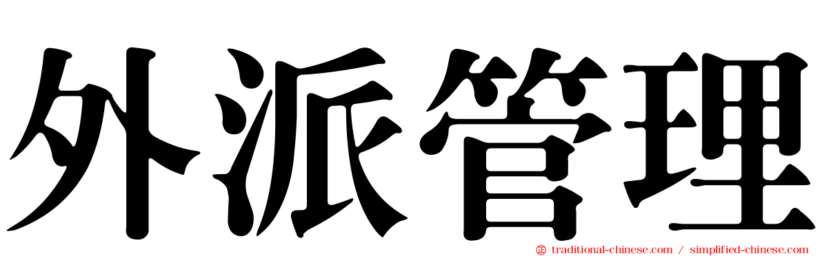 外派管理