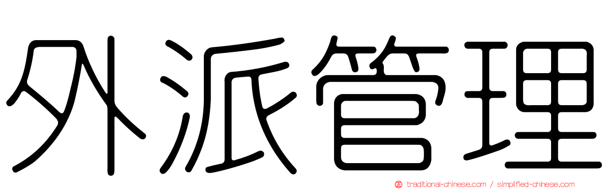 外派管理