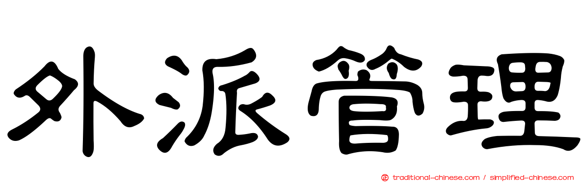 外派管理