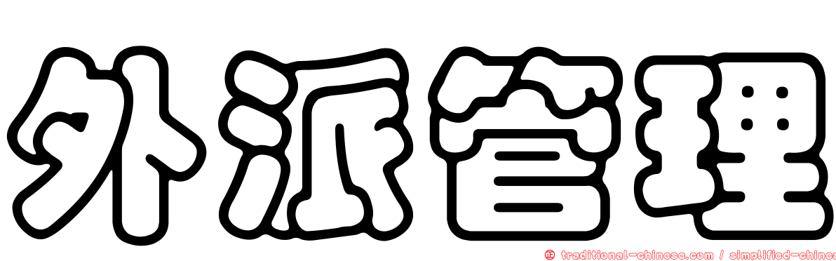 外派管理