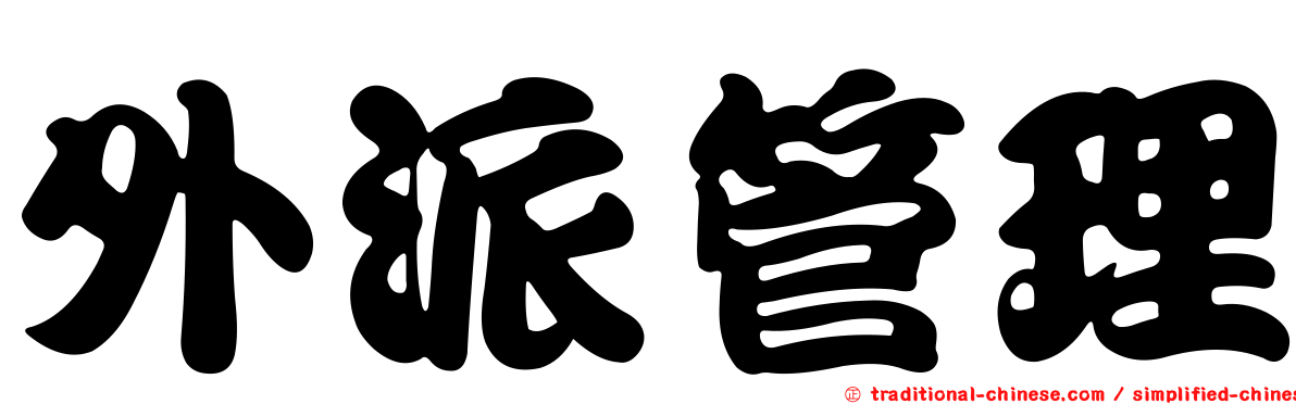 外派管理