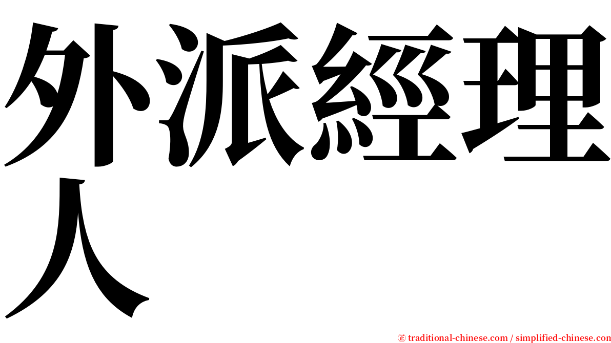 外派經理人 serif font