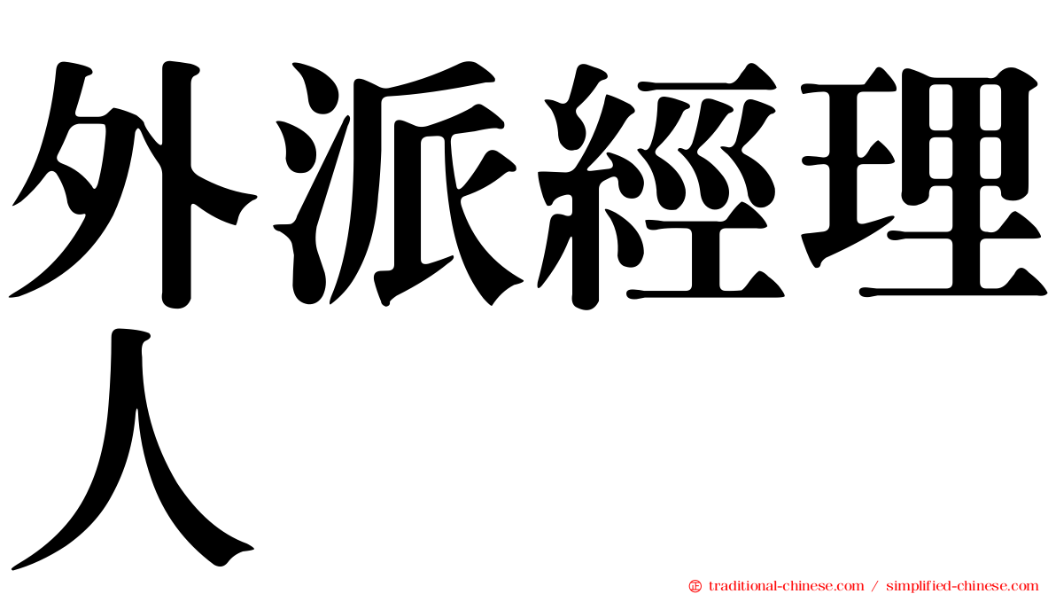 外派經理人