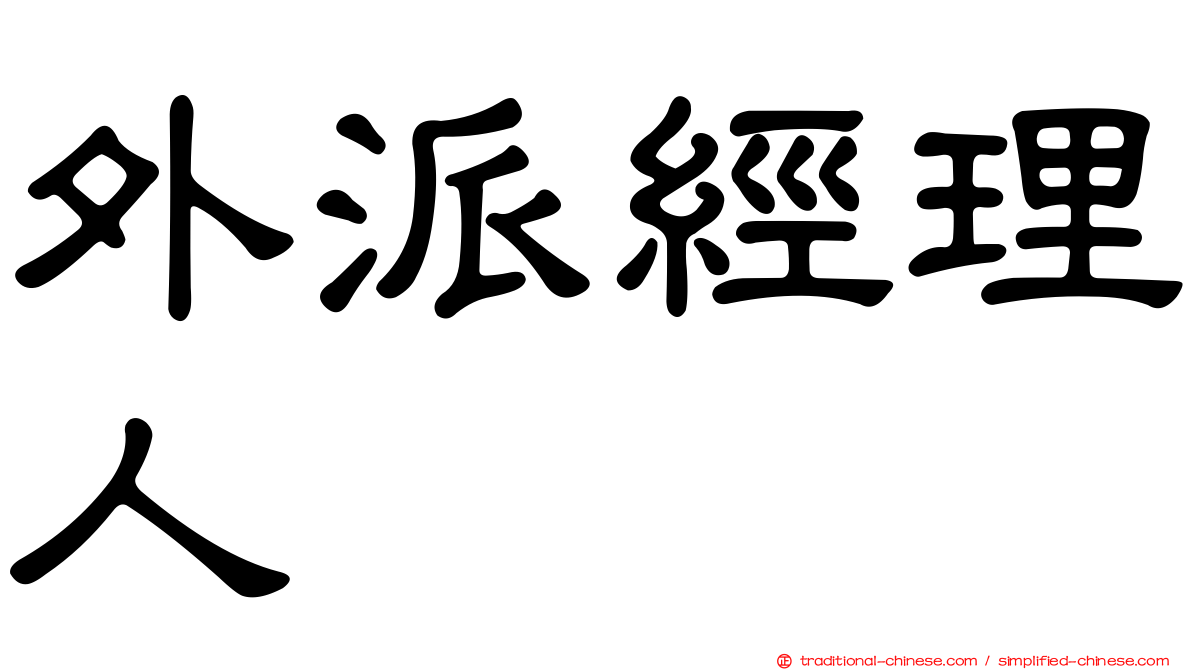 外派經理人