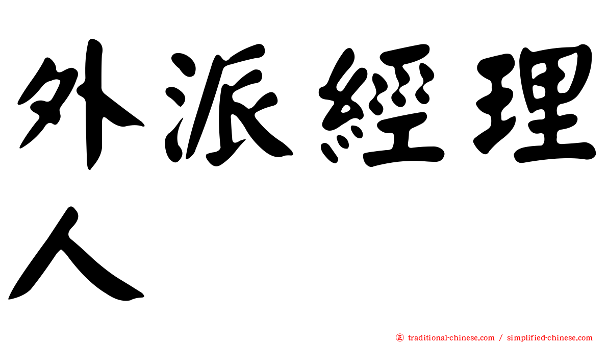 外派經理人