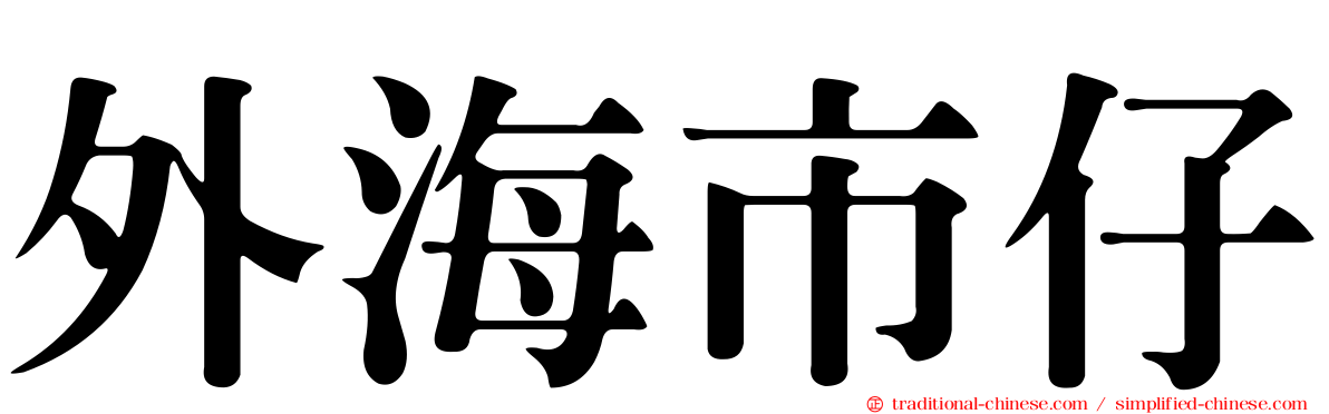 外海市仔