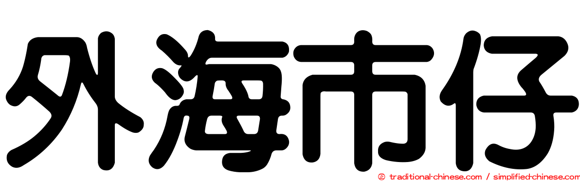 外海市仔