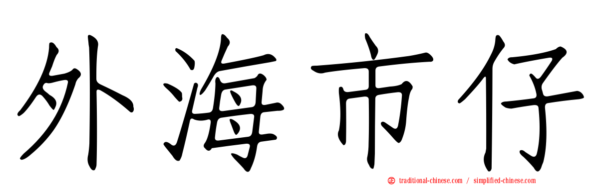 外海市仔