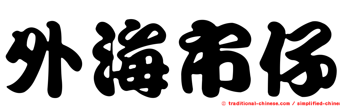 外海市仔