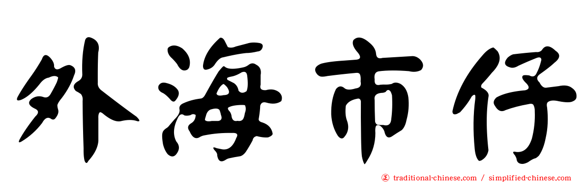 外海市仔