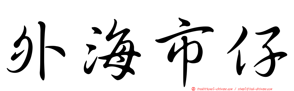 外海市仔