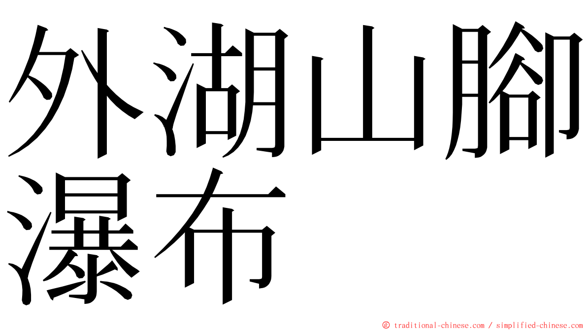 外湖山腳瀑布 ming font