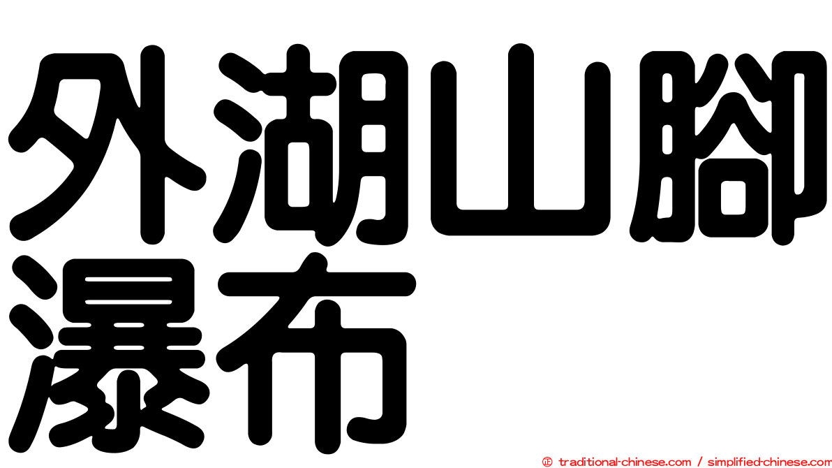 外湖山腳瀑布