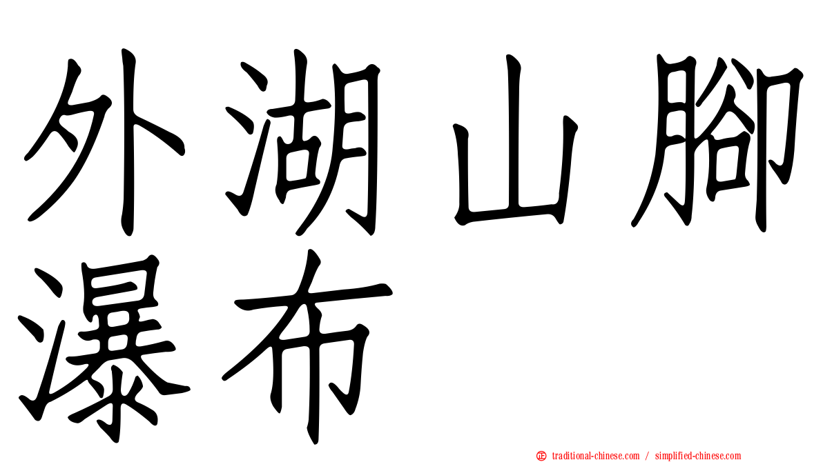 外湖山腳瀑布