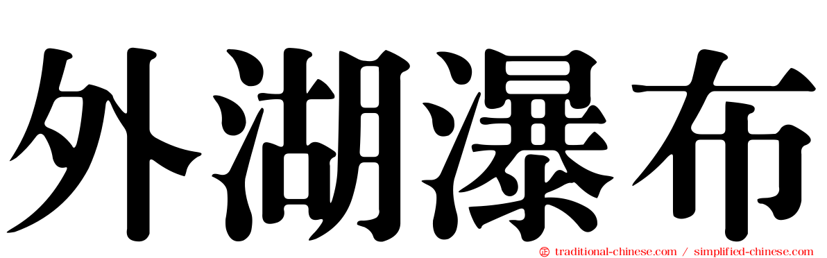 外湖瀑布