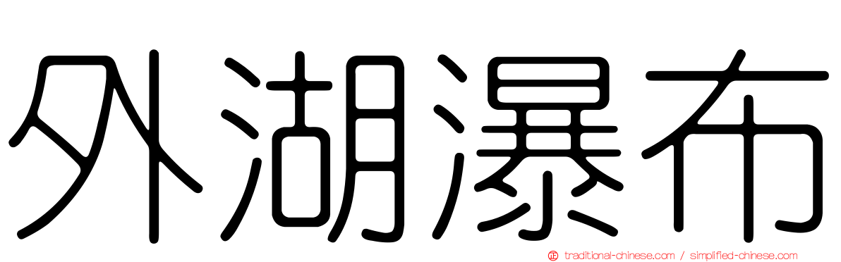 外湖瀑布