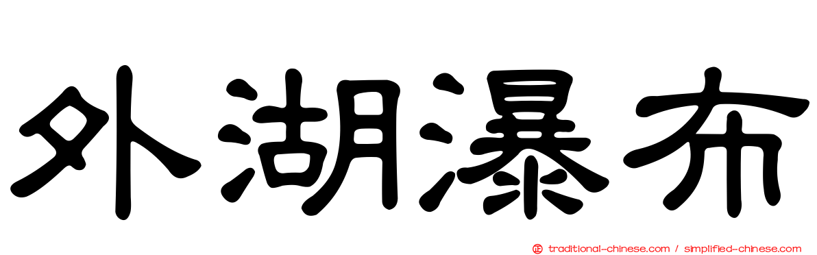 外湖瀑布