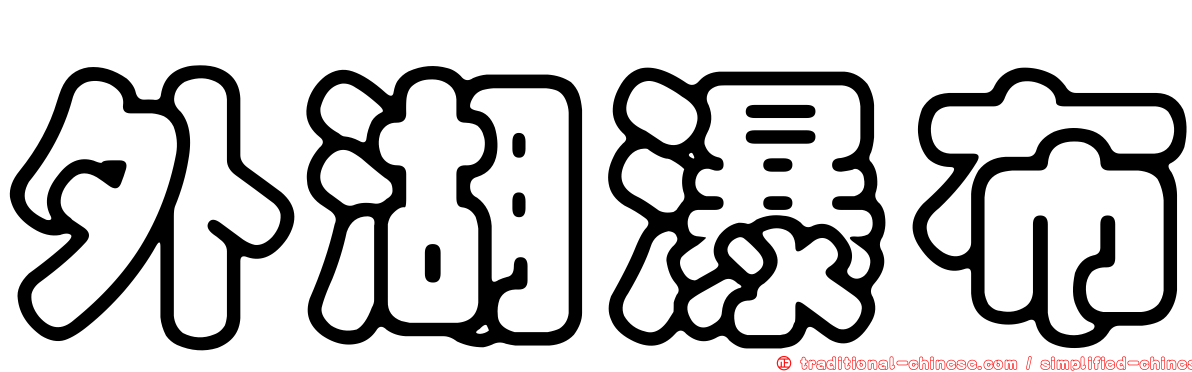 外湖瀑布