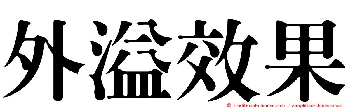 外溢效果