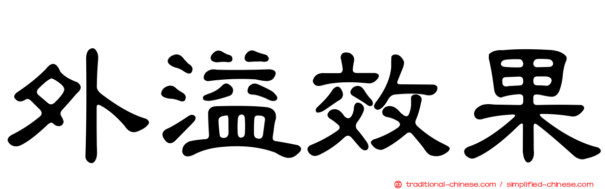 外溢效果