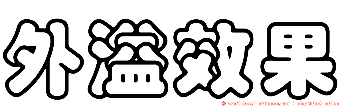 外溢效果