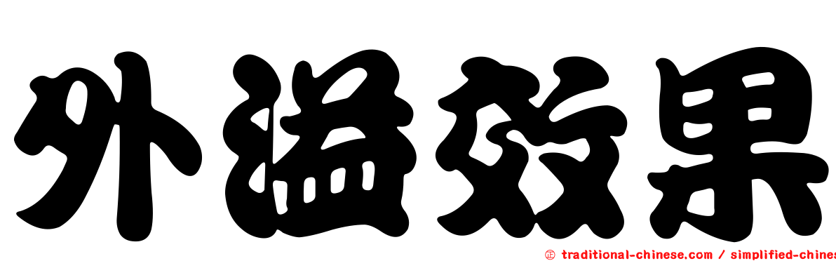 外溢效果