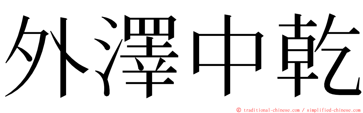 外澤中乾 ming font