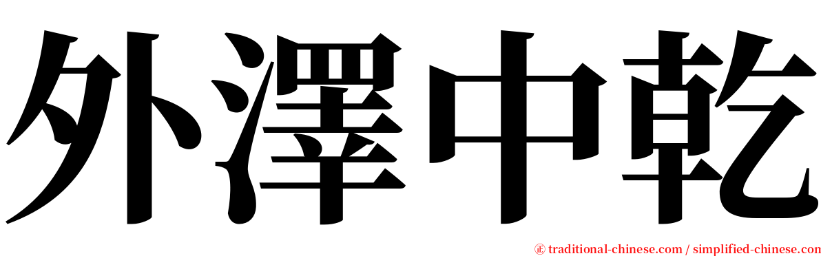 外澤中乾 serif font