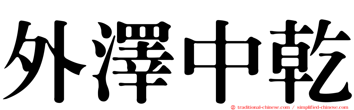 外澤中乾