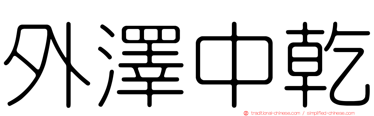 外澤中乾
