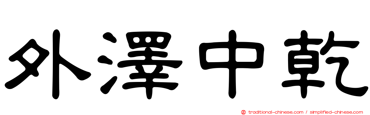 外澤中乾