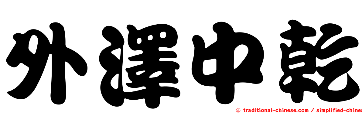 外澤中乾