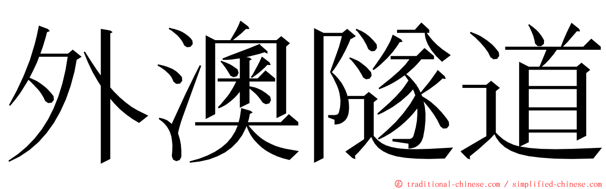 外澳隧道 ming font