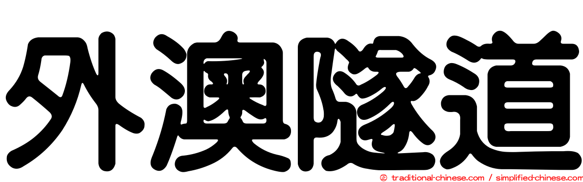 外澳隧道